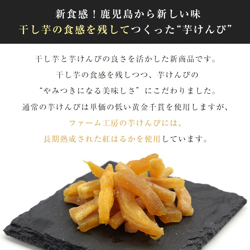 計200g】焼き芋から作った干し芋としっとり食感の干し芋けんぴを税込・送料込でお試し ｜ サンプル百貨店 | ファーム工房