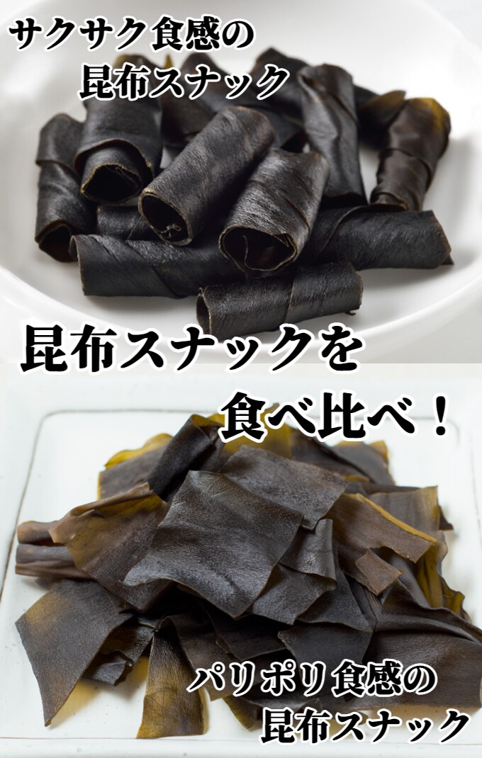 2種/計10袋】昆布スナック55セット（まきまき昆布＆パリポリ焼き昆布）を税込・送料込でお試し ｜ サンプル百貨店 | 株式会社三海幸