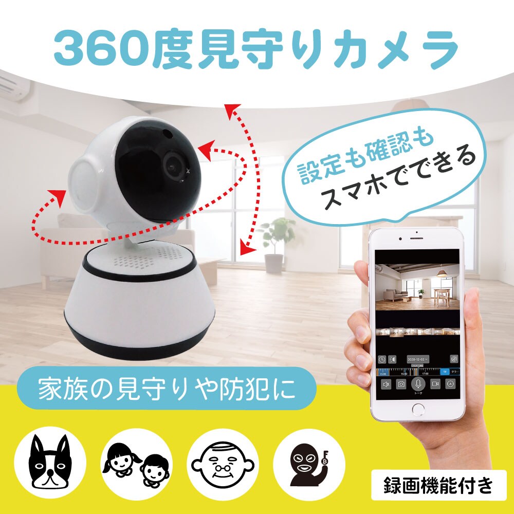 360°撮影可能 追っかけ機能付き 見守りカメラを税込・送料込でお試し