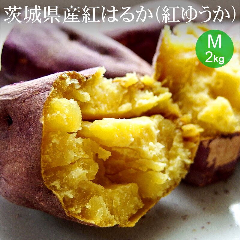 M×2kg(約9本入)】茨城県産 紅はるか(紅ゆうか) A等級を税込・送料込で