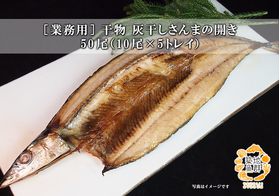 規格外のサンマの開き 20尾 - 魚介類(加工食品)