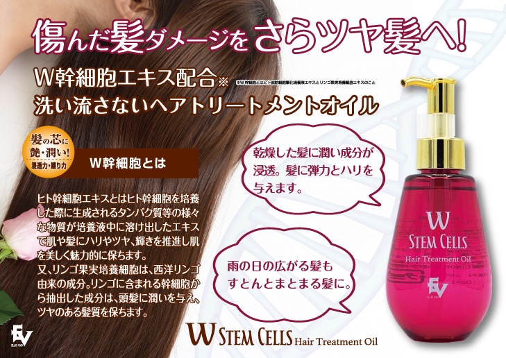 2個セット W幹細胞ヘアトリートメントオイルを税込 送料込でお試し サンプル百貨店 美ス