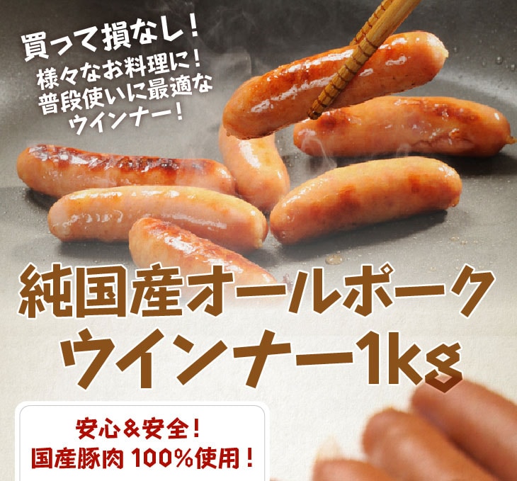 1kg】純国産オールポークウインナーを税込・送料込でお試し ｜ サンプル百貨店 | The Oniku(肉の卸問屋アオノ)