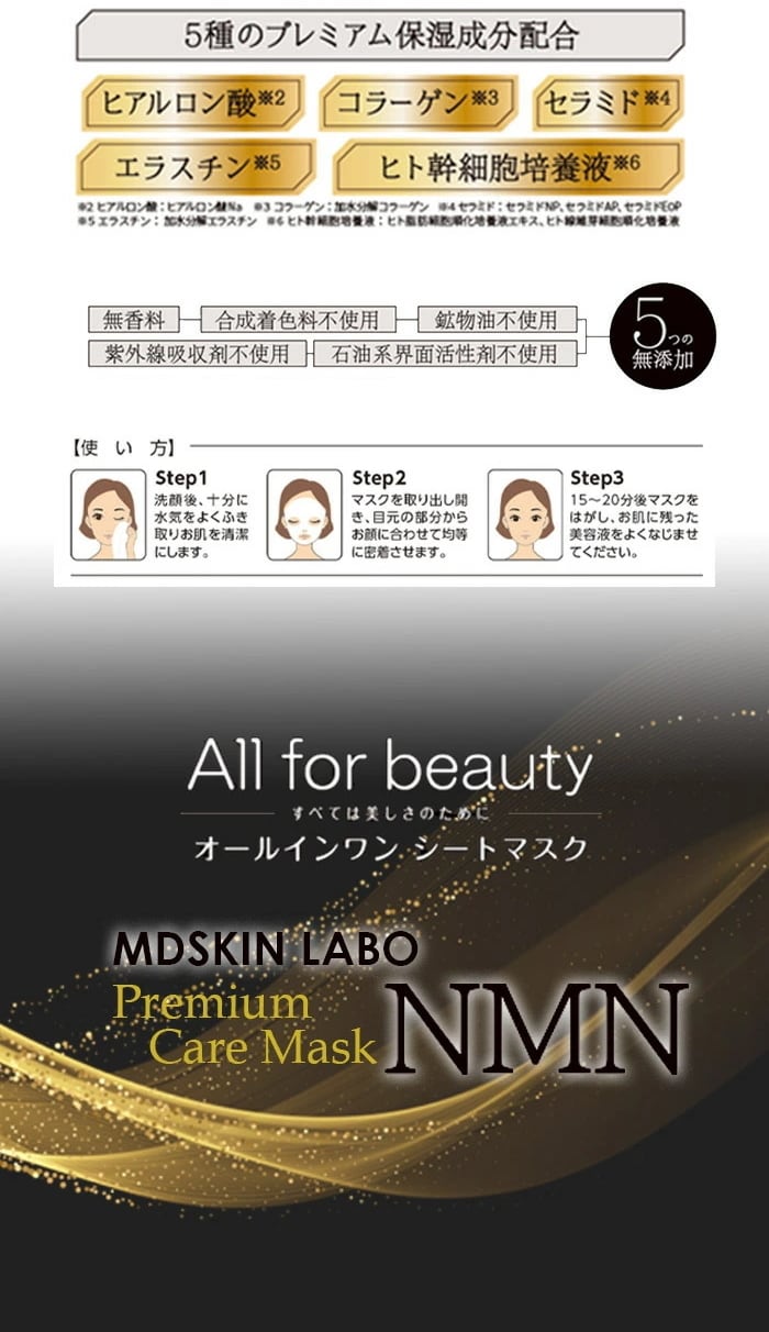 2袋(60枚)】MDSKIN LABO NMN プレミアムケアマスク（30枚入り×2）を税込・送料込でお試し ｜ サンプル百貨店 |  株式会社クリエイション