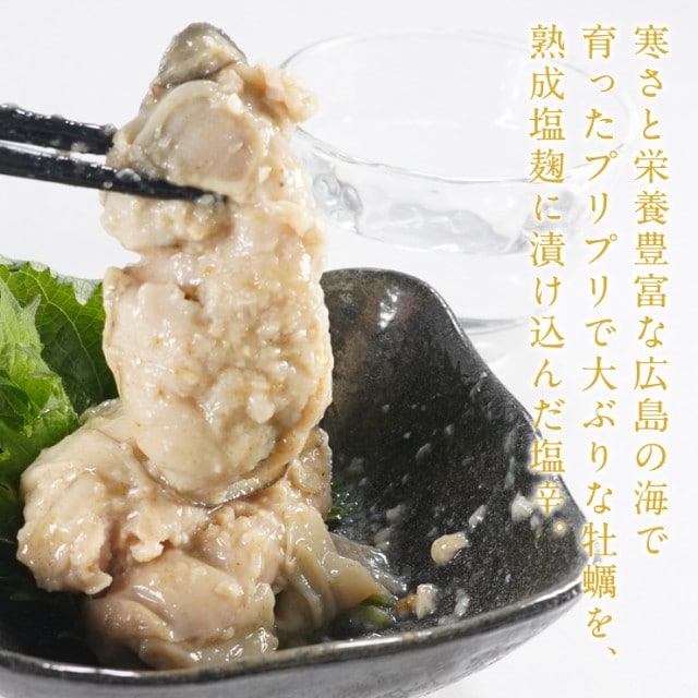 かき塩辛 広島産牡蠣使用 55g 生の大粒牡蠣を丸ごと塩漬け発酵熟成