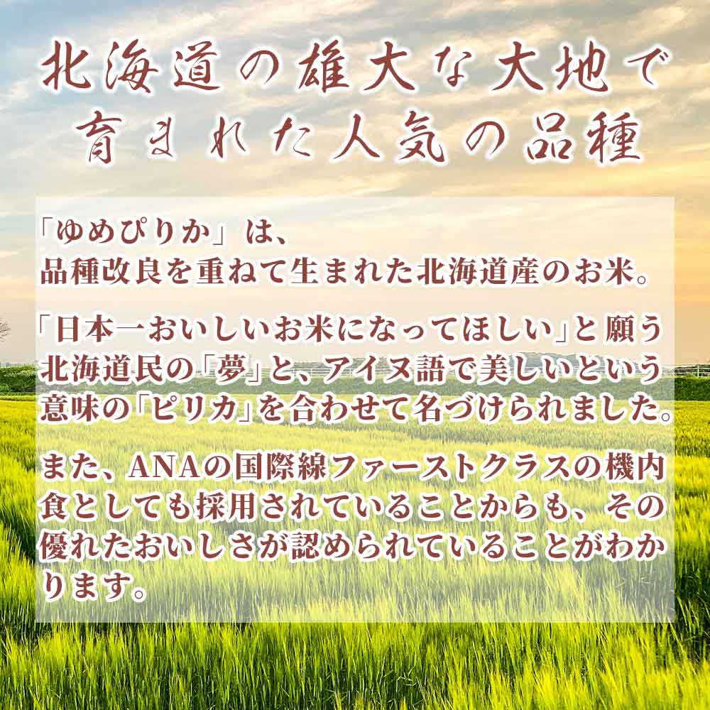 令和4年産 新米【30kg(5kg×6袋)】ゆめぴりか(精白米) 北海道産 令和4年産を税込・送料込でお試し ｜ サンプル百貨店 |  healthysmile