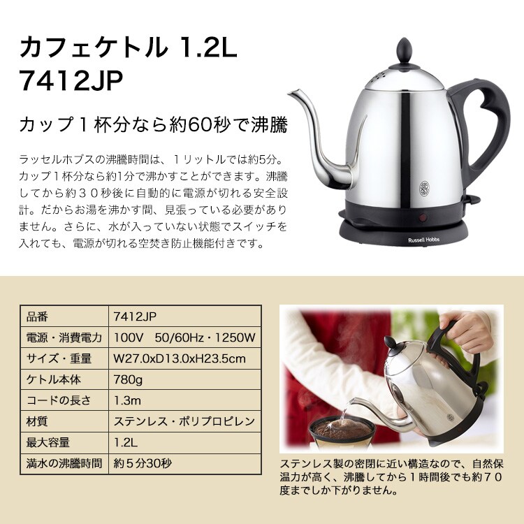 メーカー包装済】 Russell Hobbs 7412JP カフェケトル 1.2L asakusa.sub.jp