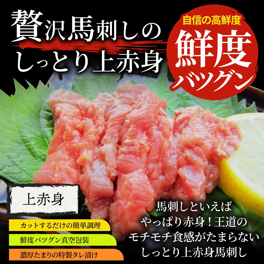 トップ 贅沢 馬刺し しっとり上赤身 5人前 約250g たれつき ばさし おつまみ 酒の肴 惣菜 お取り寄せ 通販 お得 かんたん 簡単  ワインに合う 日本酒に合う ダイエット 肉 ギフト 食品 誕生日 プレゼント あす楽 送料無料 www.kominki.fm