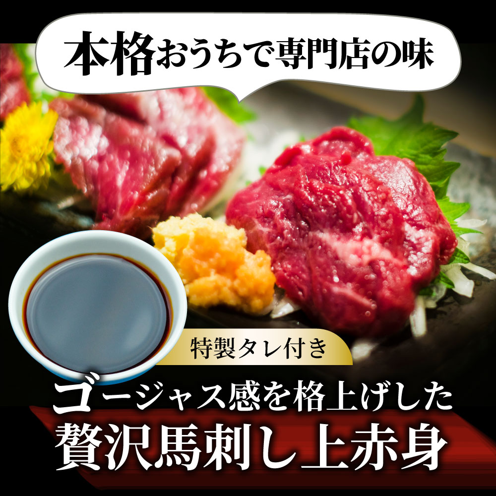 トップ 贅沢 馬刺し しっとり上赤身 5人前 約250g たれつき ばさし おつまみ 酒の肴 惣菜 お取り寄せ 通販 お得 かんたん 簡単  ワインに合う 日本酒に合う ダイエット 肉 ギフト 食品 誕生日 プレゼント あす楽 送料無料 www.kominki.fm