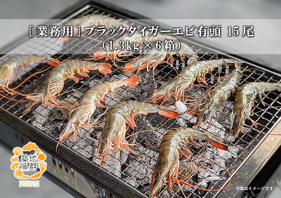 業務用]ブラックタイガーエビ有頭15尾（1.3kg）×6箱を税込・送料込でお試し ｜ サンプル百貨店 | 築地魚群