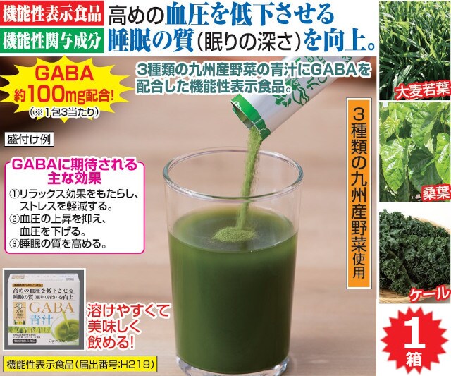 計90g/3g×30包】〈機能性表示食品〉GABA青汁を税込・送料込でお試し