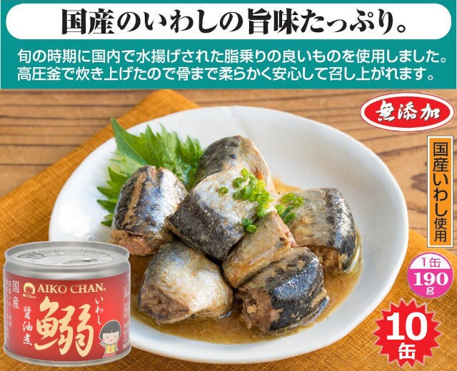 10缶】国産いわし缶詰 醤油煮を税込・送料込でお試し｜サンプル百貨店