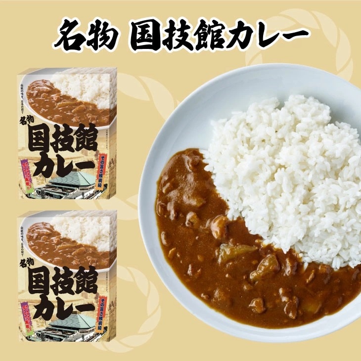 2箱】名物 国技館カレーを税込・送料込でお試し｜サンプル百貨店