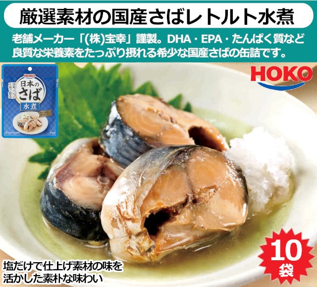 10袋】〈HOKO〉 日本のさば 水煮を税込・送料込でお試し