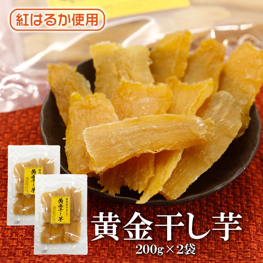 日替数量限定】【計400g】黄金干し芋(200g×2袋)国産紅はるか使用！無