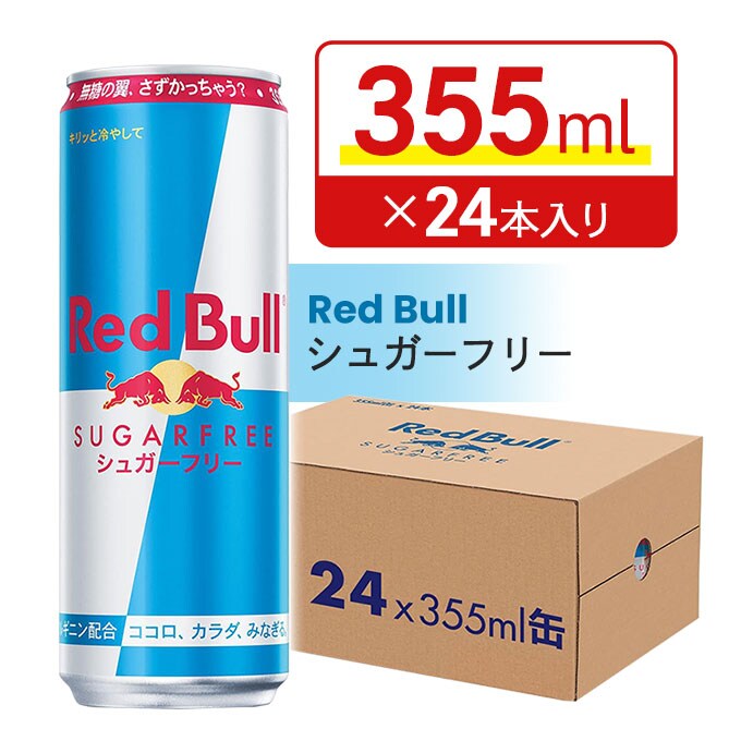 大容量！355ml×24本｜レッドブル シュガーフリー RedBull エナジー