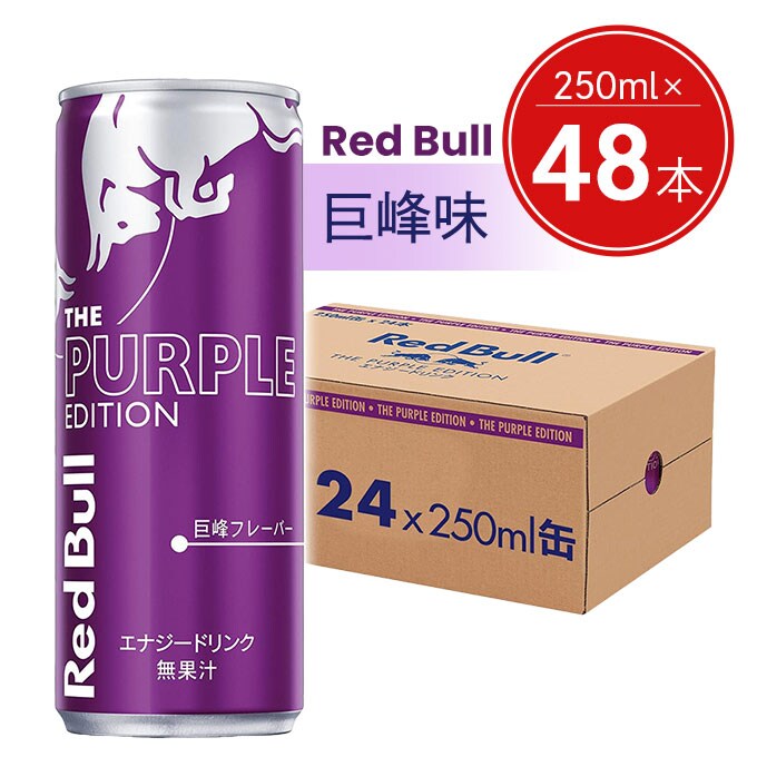 250ml×48本】レッドブル エナジードリンク RedBull パープル