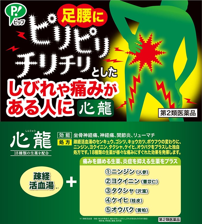 第2類医薬品 心龍を税込 送料込でお試し サンプル百貨店 ピップ株式会社